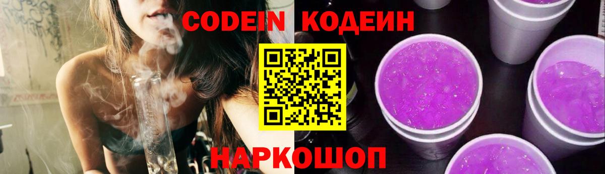 Кодеин напиток Lean (лин)  Вход с VPN  Фрязино 